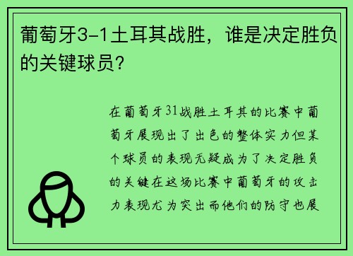葡萄牙3-1土耳其战胜,谁是决定胜负的关键球员? 葡萄牙3-1土耳其战胜,谁是决定胜负的关键球员?