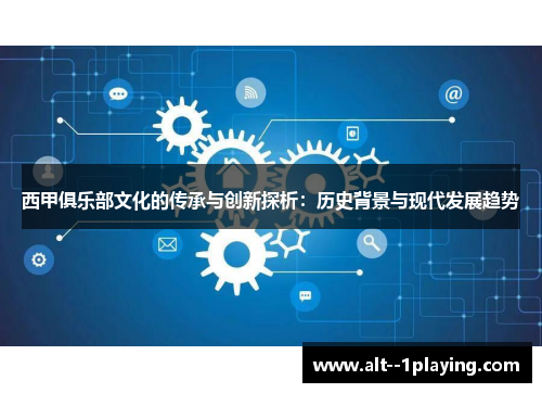 西甲俱乐部文化的传承与创新探析:历史背景与现代发展趋势 西甲俱乐部文化的传承与创新探析:历史背景与现代发展趋势