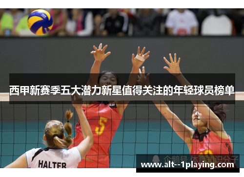 西甲新赛季五大潜力新星值得关注的年轻球员榜单 西甲新赛季五大潜力新星值得关注的年轻球员榜单
