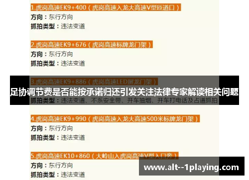 足协调节费是否能按承诺归还引发关注法律专家解读相关问题 足协调节费是否能按承诺归还引发关注法律专家解读相关问题