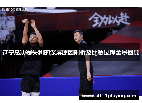 辽宁总决赛失利的深层原因剖析及比赛过程全景回顾 辽宁总决赛失利的深层原因剖析及比赛过程全景回顾