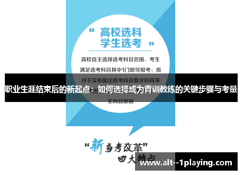 职业生涯结束后的新起点：如何选择成为青训教练的关键步骤与考量