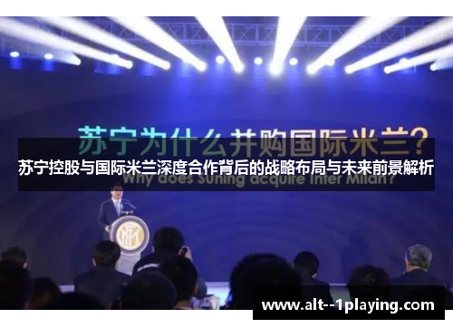 苏宁控股与国际米兰深度合作背后的战略布局与未来前景解析 苏宁控股与国际米兰深度合作背后的战略布局与未来前景解析