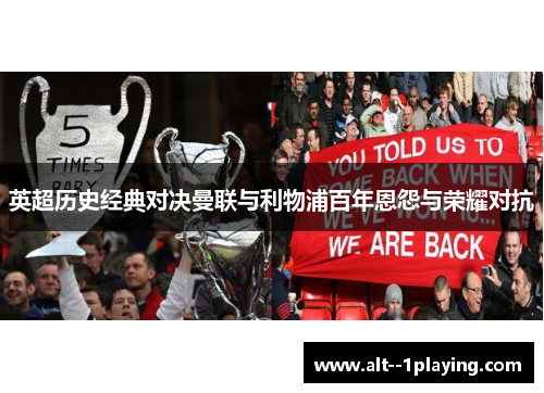 英超历史经典对决曼联与利物浦百年恩怨与荣耀对抗