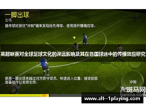 英超联赛对全球足球文化的深远影响及其在各国球迷中的传播效应研究