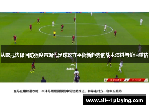 从欧冠边锋回防强度看现代足球攻守平衡新趋势的战术演进与价值重估