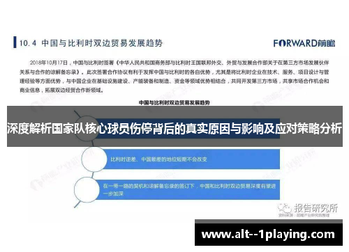深度解析国家队核心球员伤停背后的真实原因与影响及应对策略分析