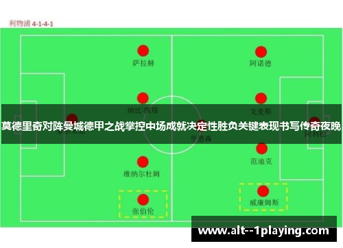 莫德里奇对阵曼城德甲之战掌控中场成就决定性胜负关键表现书写传奇夜晚