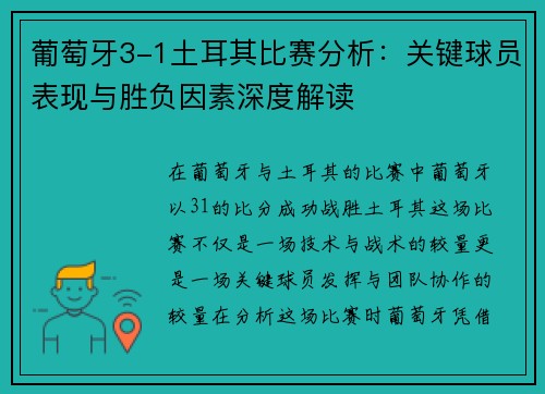 葡萄牙3-1土耳其比赛分析：关键球员表现与胜负因素深度解读