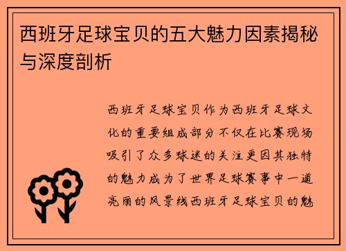 西班牙足球宝贝的五大魅力因素揭秘与深度剖析