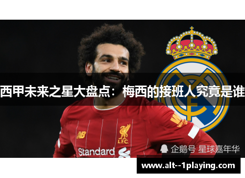 西甲未来之星大盘点：梅西的接班人究竟是谁