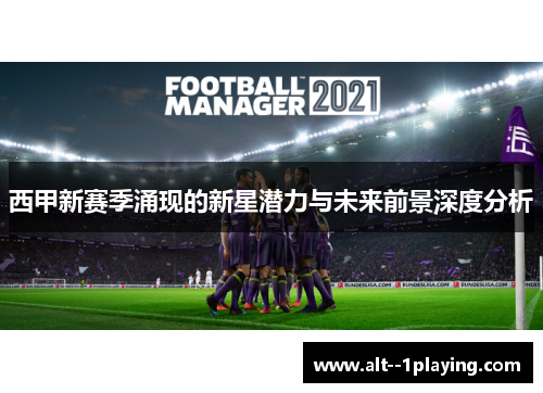 西甲新赛季涌现的新星潜力与未来前景深度分析