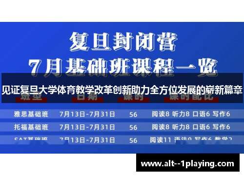 见证复旦大学体育教学改革创新助力全方位发展的崭新篇章