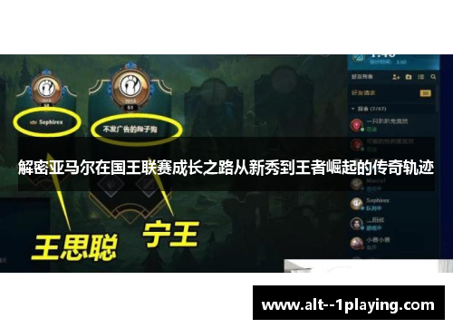 解密亚马尔在国王联赛成长之路从新秀到王者崛起的传奇轨迹