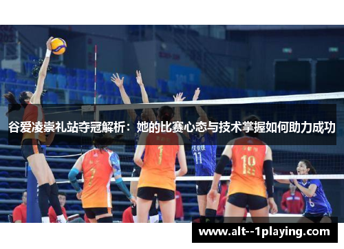 谷爱凌崇礼站夺冠解析：她的比赛心态与技术掌握如何助力成功