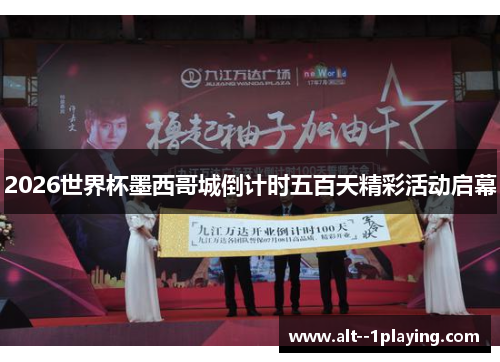 2026世界杯墨西哥城倒计时五百天精彩活动启幕