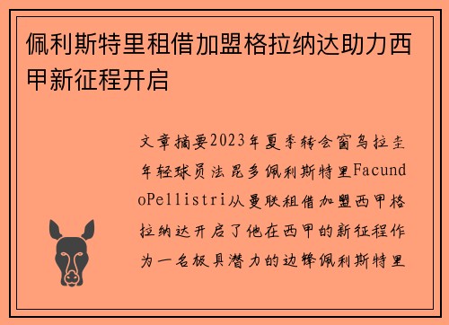 佩利斯特里租借加盟格拉纳达助力西甲新征程开启