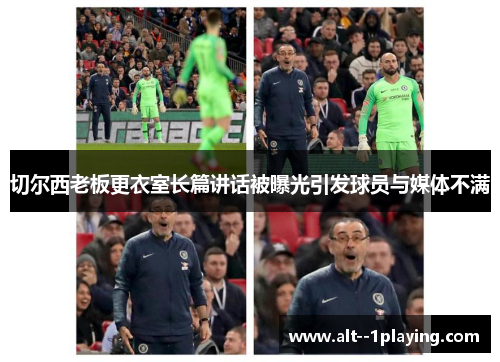 切尔西老板更衣室长篇讲话被曝光引发球员与媒体不满