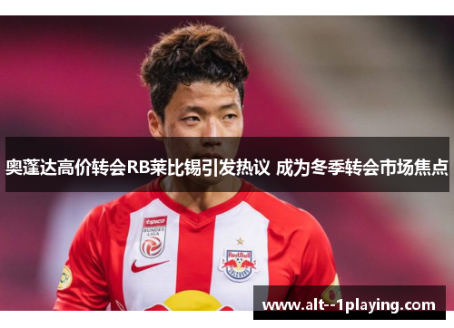 奥蓬达高价转会RB莱比锡引发热议 成为冬季转会市场焦点