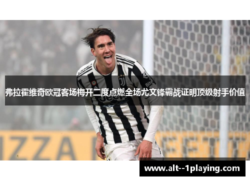 弗拉霍维奇欧冠客场梅开二度点燃全场尤文锋霸战证明顶级射手价值