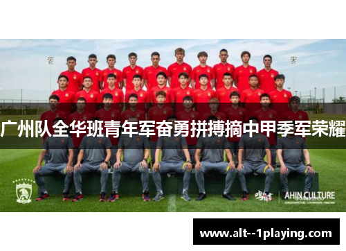 广州队全华班青年军奋勇拼搏摘中甲季军荣耀