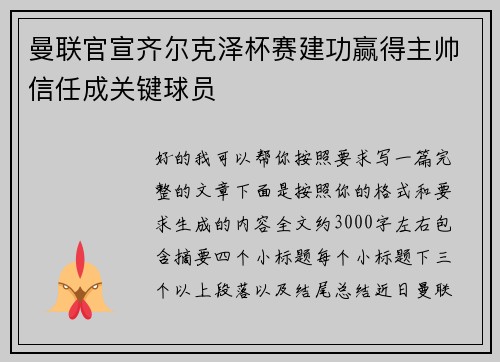 曼联官宣齐尔克泽杯赛建功赢得主帅信任成关键球员 曼联官宣齐尔克泽杯赛建功赢得主帅信任成关键球员