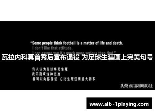 瓦拉内科莫首秀后宣布退役 为足球生涯画上完美句号