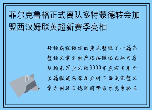 菲尔克鲁格正式离队多特蒙德转会加盟西汉姆联英超新赛季亮相