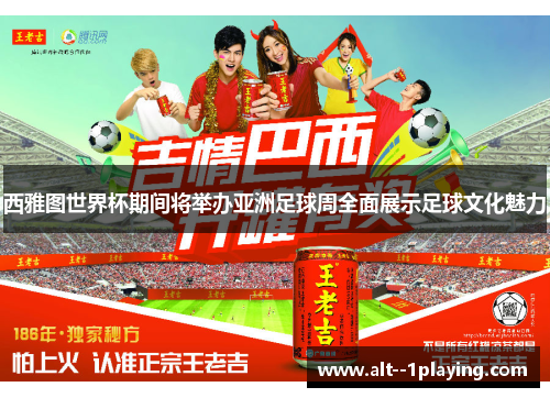 西雅图世界杯期间将举办亚洲足球周全面展示足球文化魅力