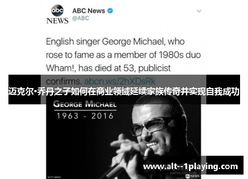 迈克尔·乔丹之子如何在商业领域延续家族传奇并实现自我成功 迈克尔·乔丹之子如何在商业领域延续家族传奇并实现自我成功