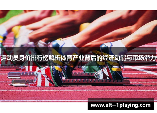 运动员身价排行榜解析体育产业背后的经济动能与市场潜力