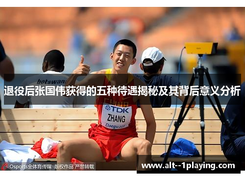 退役后张国伟获得的五种待遇揭秘及其背后意义分析