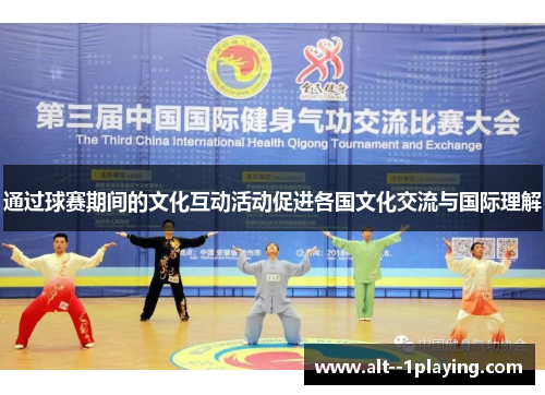通过球赛期间的文化互动活动促进各国文化交流与国际理解