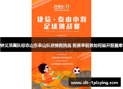 钟义浩离队标志山东泰山队迎接新挑战 新赛季前景如何展开新篇章