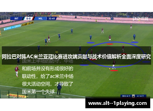 阿拉巴对阵AC米兰亚冠比赛进攻端贡献与战术价值解析全面深度研究