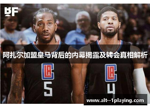 阿扎尔加盟皇马背后的内幕揭露及转会真相解析