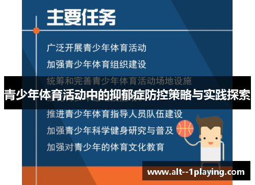 青少年体育活动中的抑郁症防控策略与实践探索