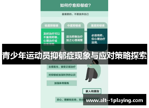 青少年运动员抑郁症现象与应对策略探索