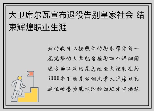 大卫席尔瓦宣布退役告别皇家社会 结束辉煌职业生涯