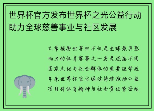 世界杯官方发布世界杯之光公益行动助力全球慈善事业与社区发展