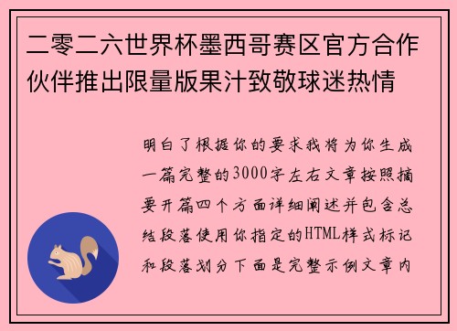 二零二六世界杯墨西哥赛区官方合作伙伴推出限量版果汁致敬球迷热情
