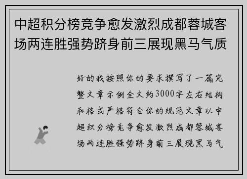 中超积分榜竞争愈发激烈成都蓉城客场两连胜强势跻身前三展现黑马气质 中超积分榜竞争愈发激烈成都蓉城客场两连胜强势跻身前三展现黑马气质