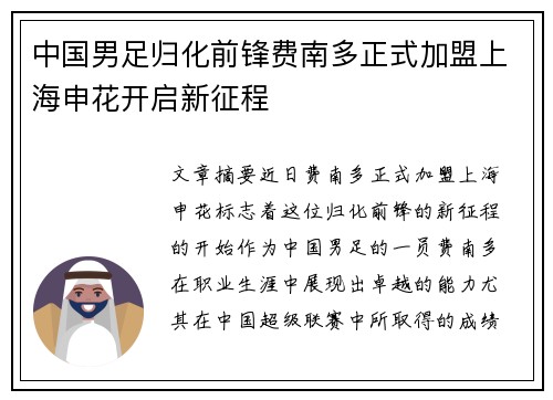 中国男足归化前锋费南多正式加盟上海申花开启新征程