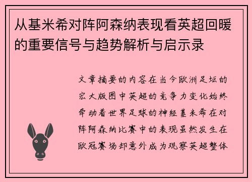 从基米希对阵阿森纳表现看英超回暖的重要信号与趋势解析与启示录 从基米希对阵阿森纳表现看英超回暖的重要信号与趋势解析与启示录
