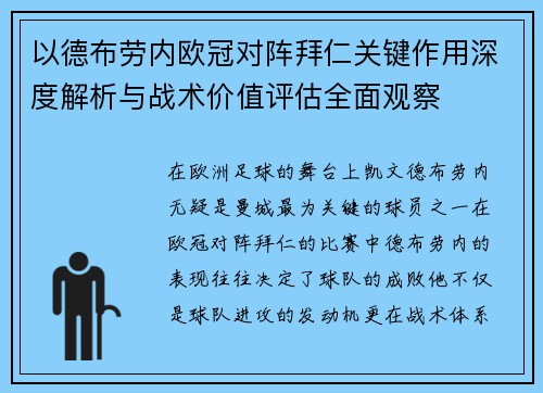以德布劳内欧冠对阵拜仁关键作用深度解析与战术价值评估全面观察
