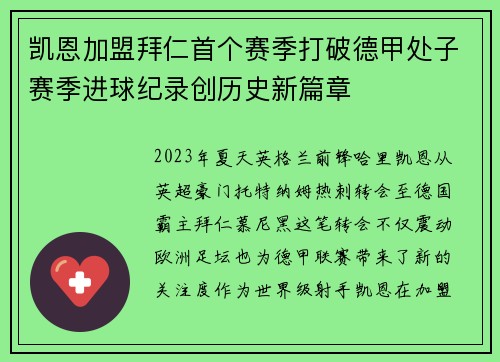 凯恩加盟拜仁首个赛季打破德甲处子赛季进球纪录创历史新篇章