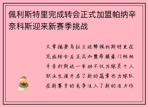 佩利斯特里完成转会正式加盟帕纳辛奈科斯迎来新赛季挑战