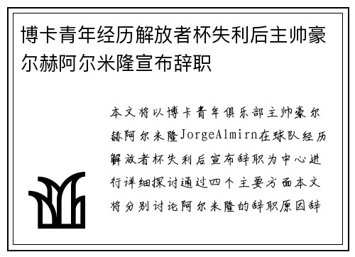 博卡青年经历解放者杯失利后主帅豪尔赫阿尔米隆宣布辞职 博卡青年经历解放者杯失利后主帅豪尔赫阿尔米隆宣布辞职
