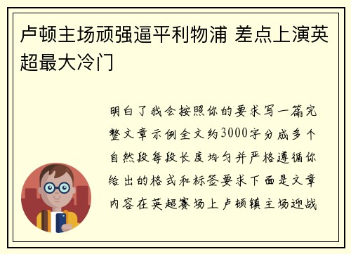 卢顿主场顽强逼平利物浦 差点上演英超最大冷门