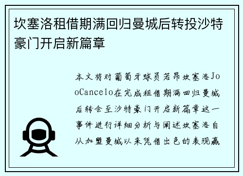 坎塞洛租借期满回归曼城后转投沙特豪门开启新篇章